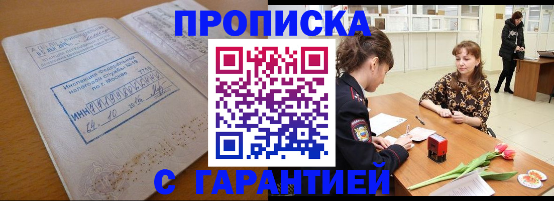 прописка штамп в Башкортостане